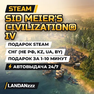 Sid Meier&acute;s Civilization IV | Подарок Steam | СНГ (не РФ, KZ, UA, BY) | 24/7 - irongamers.ru