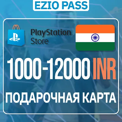 Карта пополнения PSN ИНДИЯ 1000-12000 INR (Рупии) | АВТОВЫДАЧА 24/7 - irongamers.ru