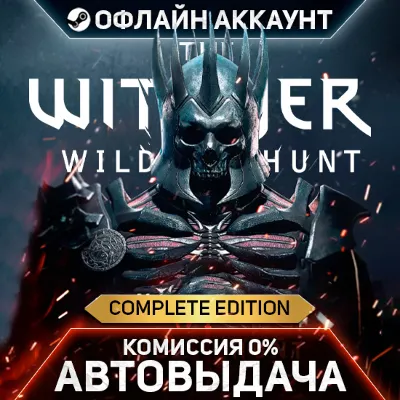 Ведьмак 3: Дикая Охота Полное Издани - Steam - Без Guard - Автовыдача - irongamers.ru