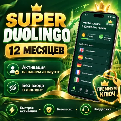 Duolingo Super 12 Месяцев | Ключ На Ваш Аккаунт + ВИДЕОЗВОНКИ | МОМЕНТАЛЬНО - irongamers.ru