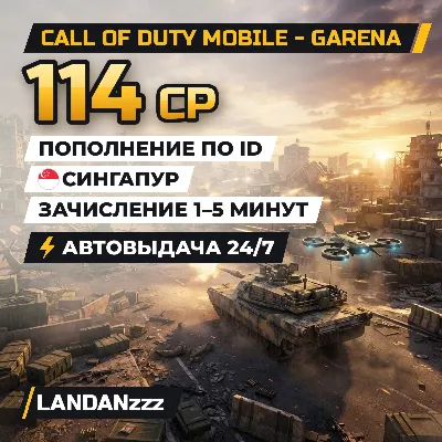 Call of Duty Mobile - Garena 114 CP | Пополнение по ID | Сингапур | Автодоставка 24/7 - irongamers.ru