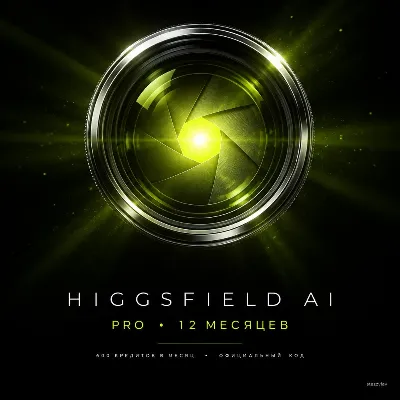 [24/7] | HIGGSFIELD AI PRO | 12 МЕС | 600 КРЕДИТОВ/МЕС | КОД НА ВАШ АККАУНТ - irongamers.ru
