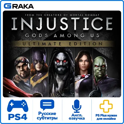 Injustice: Gods Among Us PS4 Аренда 5-30 дней - irongamers.ru