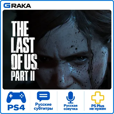 The Last of Us Part II PS4 Аренда 7-30 дней - irongamers.ru