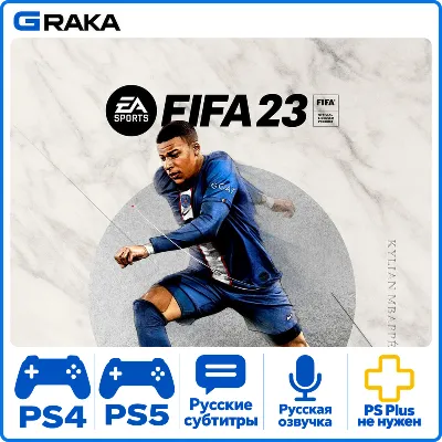 FIFA 23 PS4 PS5 Аренда 7-30 дней - irongamers.ru