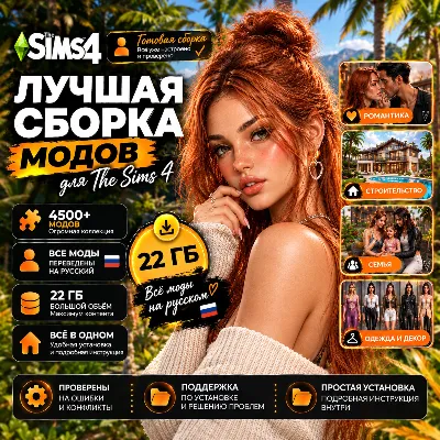 The Sims 4 Большая сборка модов 4500+ Симс 4 лучшая сборка 2026 ПРЕМИУМ контент - irongamers.ru