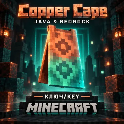 MINECRAFT | COPPER CAPE | ПЛАЩ/СКИН | JAVA & BEDROCK | КЛЮЧ - irongamers.ru