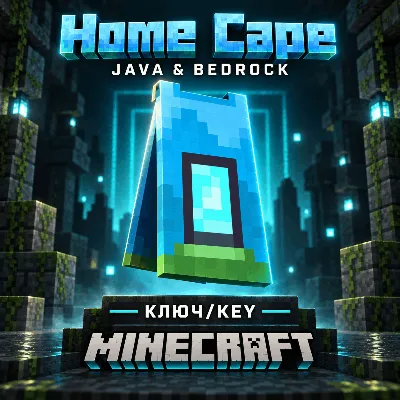 MINECRAFT | HOME CAPE | ПЛАЩ/СКИН | JAVA & BEDROCK | КЛЮЧ - irongamers.ru