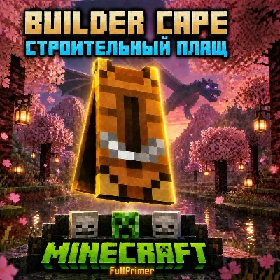 КЛЮЧ Java & Bedrock Edition «СТРОИТЕЛЬНЫЙ ПЛАЩ» - irongamers.ru