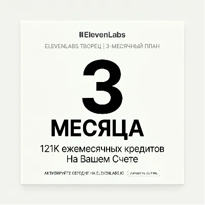 ElevenLabs Creator | 3 месяцев | На вашем аккаунте - irongamers.ru