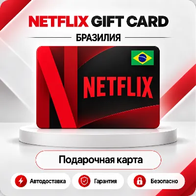[АВТО 24\7] NETFLIX GIFT CARD 35-250 BRL БРАЗИЛИЯ - irongamers.ru