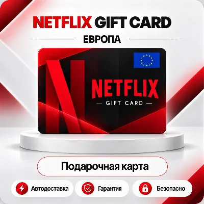 [АВТО 24\7] NETFLIX GIFT CARD 25-150 EUR ЕВРОПА - irongamers.ru