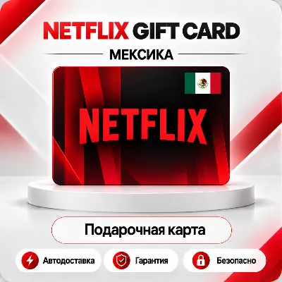 [АВТО 24\7] NETFLIX GIFT CARD 300-1000 MXN МЕКСИКА - irongamers.ru