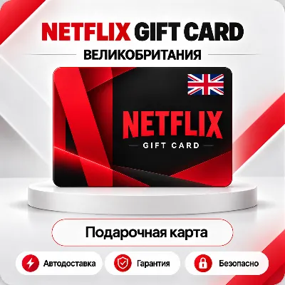 [АВТО 24\7] NETFLIX GIFT CARD 25-200 GBP ВЕЛИКОБРИТАНИЯ - irongamers.ru