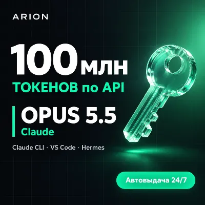 Claude OPUS 5.5 по API | 100 млн ТОКЕНОВ | для Claude CLI • VS Code • Hermes | Авто 2 - irongamers.ru