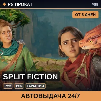 Split Fiction (PS5/RU) Аренда от 5 дней - irongamers.ru