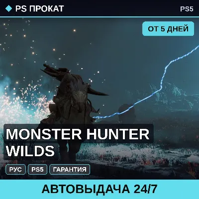 Monster Hunter Wilds (PS5/RU) Аренда от 5 дней - irongamers.ru