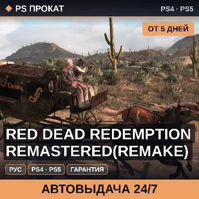 Red Dead Redemption remastered (PS4/PS5/RU) Аренда 5 дней - irongamers.ru