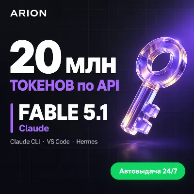 Claude FABLE 5.1 по API | 20 млн ТОКЕНОВ | для Claude CLI•VS Code•Hermes | Авто 24/7 - irongamers.ru