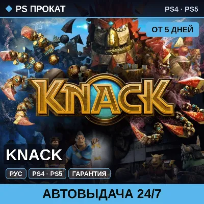 Knack (PS4/PS5/RU) Аренда от 5 дней - irongamers.ru