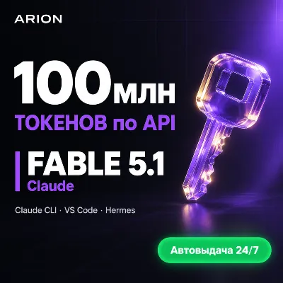 Claude FABLE 5.1 по API | 100 млн ТОКЕНОВ | для Claude CLI•VS Code•Hermes | Авто 24/7 - irongamers.ru