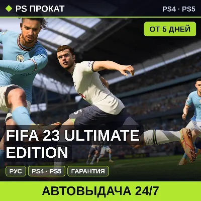 FIFA 23 Ultimate edition (PS4/PS5/RU) Аренда от 5 дней - irongamers.ru
