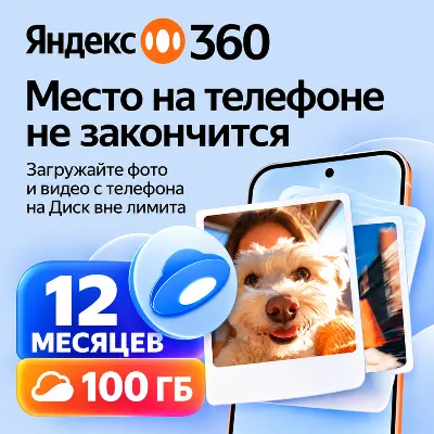 ЯНДЕКС 360 ДИСК ПРЕМИУМ ОБЛАКО 100 ГБ НА 12 МЕСЯЦЕВ - irongamers.ru