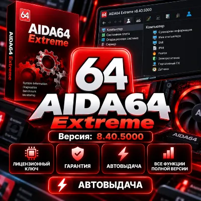 AIDA64 Extreme (Version: 8.40.5000) | Лицензионный ключ | Гарантия | Автовыдача - irongamers.ru