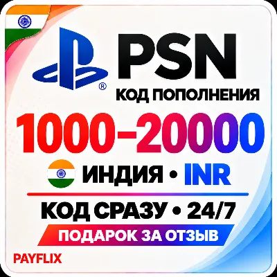 [АВТО 24/7] Карта PlayStation(PSN)1000 - 20000 INR (Рупии) Индия + ПОДАРОК - irongamers.ru