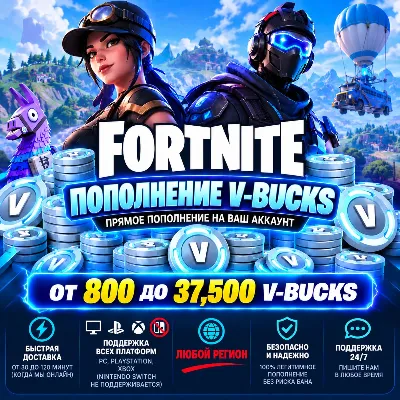Fortnite V-Bucks 800–108000 | Прямое пополнение аккаунта | Любой регион - irongamers.ru