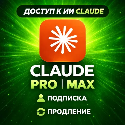[24/7 | БЕЗ БАНА] Подписка Claude Fable 5 PRO / MAX | Code Anthropic | Быстро - irongamers.ru