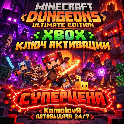 ВЕСЬ МИР Minecraft Dungeons Ultimate Edition XBOX КЛЮЧ - irongamers.ru