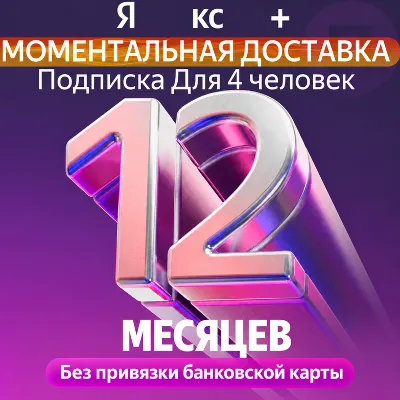 Я Пл+с Промокод Мульти на 12 месяцев 4 человека - irongamers.ru