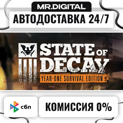 State of Decay: Year One Survival Edition STEAM АВТОВЫДАЧА 24/7 - irongamers.ru