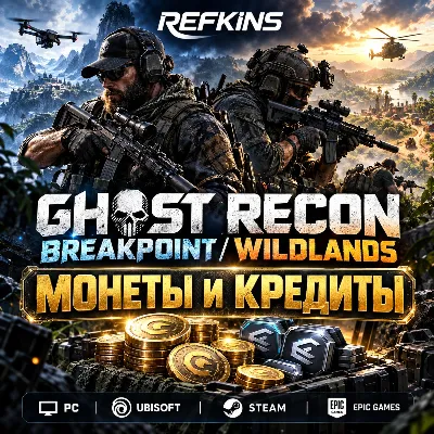 GHOST RECON BREAKPOINT / WILDLANDS МОНЕТЫ И КРЕДИТЫ | PC UBISOFT STEAM EPIC - irongamers.ru
