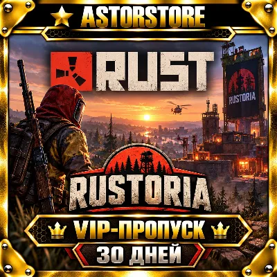 RUST ВИП пропуск на выбранный сервер RUSTORIA | 30 дней | без входа на аккаунт - irongamers.ru