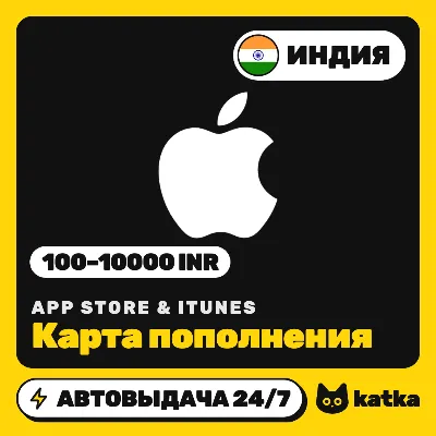 Подарочная карта Apple App Store & iTunes Индия 100–10000 INR (₹) | Автовыдача 24/7 - irongamers.ru