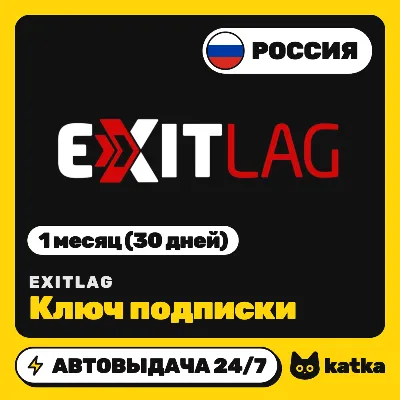 ExitLag 1 месяц (30 дней) — ключ подписки для аккаунтов РФ | Автовыдача 24/7 - irongamers.ru