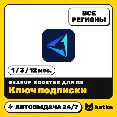 GearUP Booster PC — ключ подписки на 1 / 3 / 12 месяцев | Автовыдача 24/7 - irongamers.ru