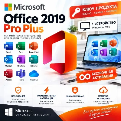 Microsoft Office 2019 Pro Plus - 1 устройство бессрочная активация без звонка - irongamers.ru