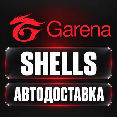 Garena Shells | Подарочная карта | Автодоставка - irongamers.ru
