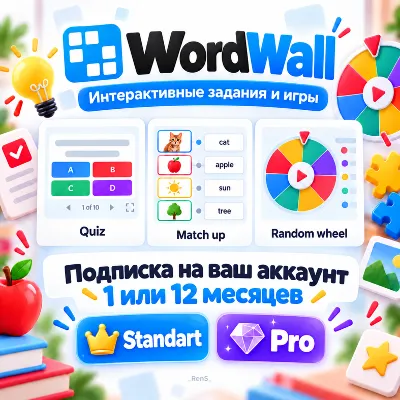 WordWall | Подписка на ВАШ АККАУНТ 1/12 месяцев | STANDART / PRO | ГАРАНТИЯ - irongamers.ru