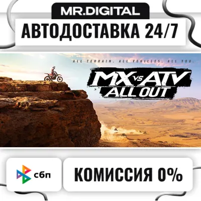 MX vs ATV All Out STEAM АВТОВЫДАЧА 24/7 - irongamers.ru