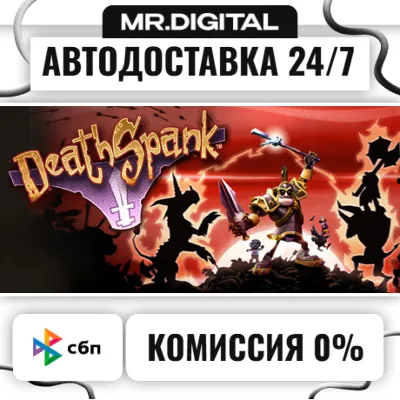 DeathSpank STEAM АВТОВЫДАЧА 24/7 - irongamers.ru
