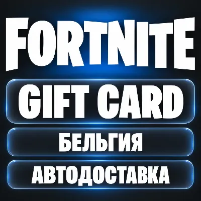 Fortnite (Фортнайт) | V-Bucks (В-баксы), карта EUR | Epic Games | Бельгия - irongamers.ru