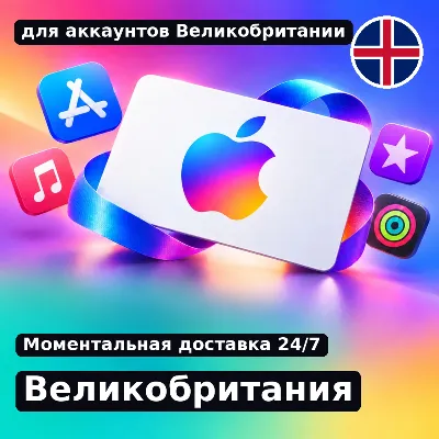 app store & itunes | карта Эпл - Великобритания | 15 GBP | подаро - irongamers.ru