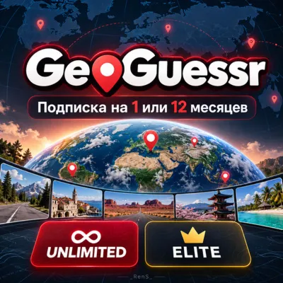 GeoGuessr PRO Unlimited / Elite | Подписка на ВАШ АККАУНТ 1/12 месяцев - irongamers.ru