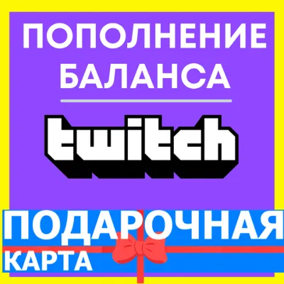 Подарочные карты Twitch США-ЕВРОПА-ВЕЛИКОБРИТАНИЯ ПОПОЛНЕНИЕ БАЛАНСА ТВИЧ USD-EUR-GBP - irongamers.ru