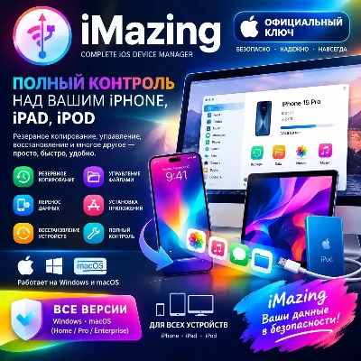 iMazing КЛЮЧ - ОФИЦИАЛЬНЫЙ КЛЮЧ АКТИВАЦИИ | БЕССРОЧНЫЙ - irongamers.ru