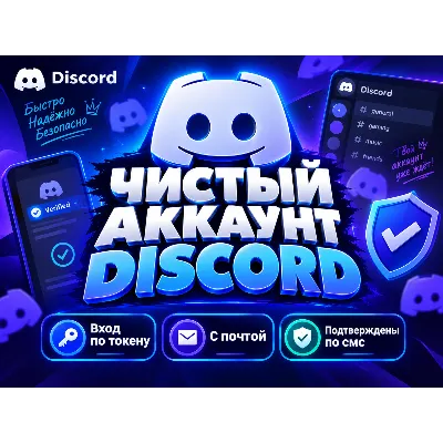 Аккаунты Discord - (mail:password:token) почта в комплекте + Активированы по SMS - irongamers.ru
